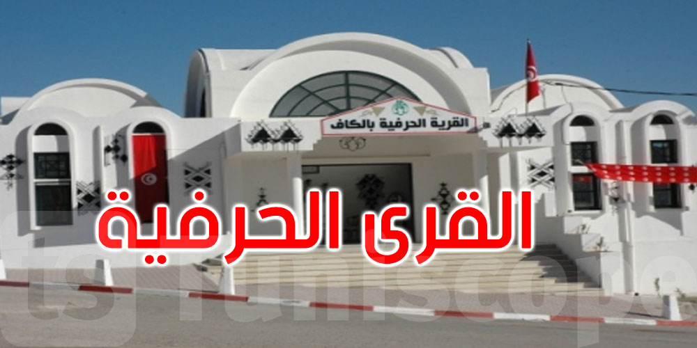 أي تدابير لتطوير القرى الحرفية للصناعات التقليدية؟