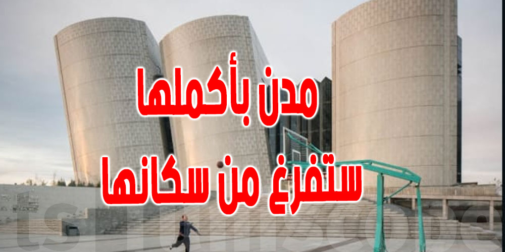 دراسة صادمة ...مدن قد تصبح أشباح بحلول هذا العام