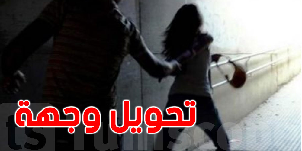 تونس: أربعيني يحوّل وجهة فتاة بواسطة ''موس''