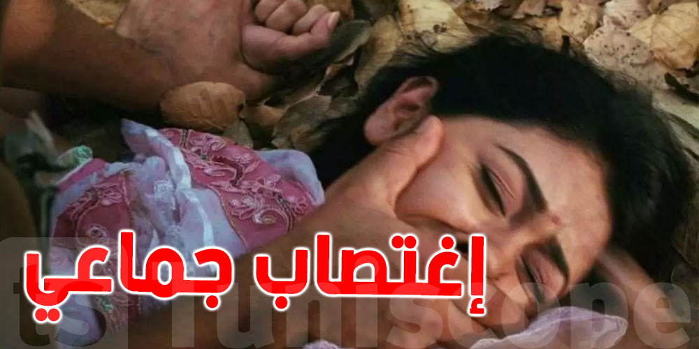 تونس: إمرأة تتعرّض للاغتصاب أمام زوجها وطفليها