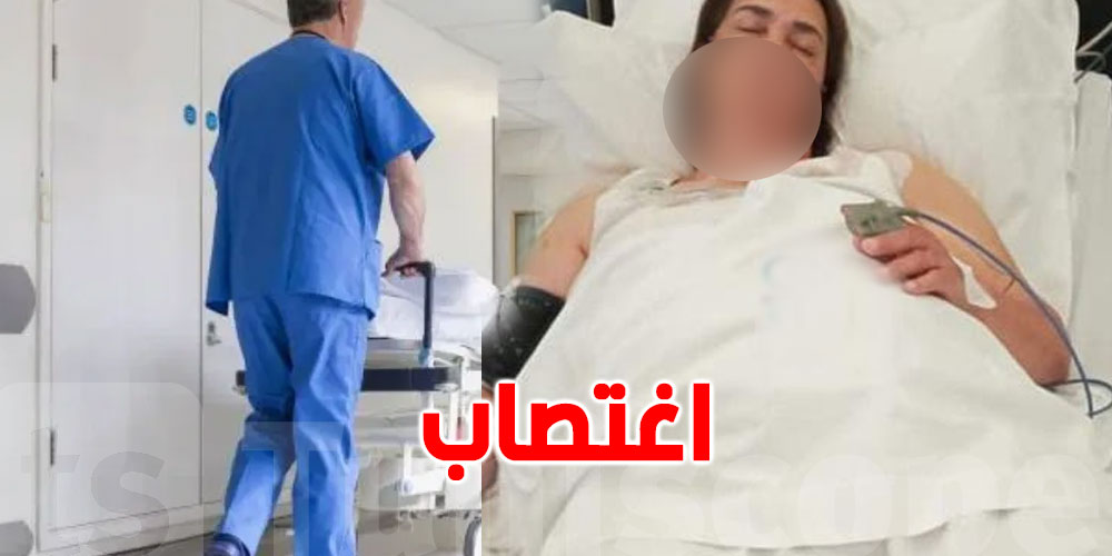 تونس: ممرض بمصحة يغتصب مريضة أجنبية...واعترافاته صادمة