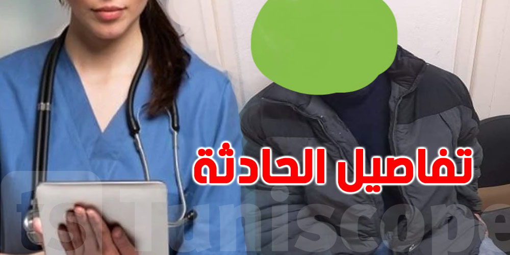 تونس : إحتجاز ممرضة ..التفاصيل 