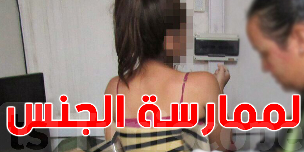  تونس : مخدرات وخمورواستغلال فتاة الـ15 سنة