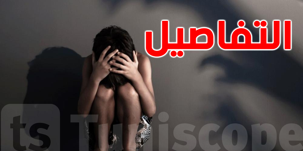 تونس : الاحتفاظ بشيخ بشُبهة الاعتداء الجنسي على طفل