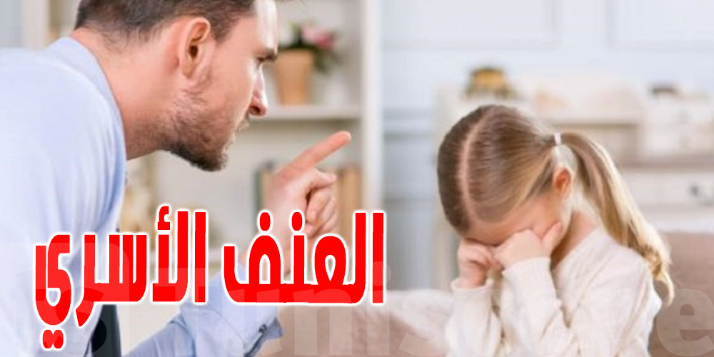 70 بالمائة من الاعتداءات في تونس تحدث داخل الفضاء الأسري: دعوة للتبليغ عن العنف