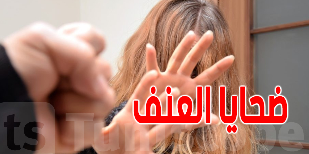 الكاف : إفتتاح مركز ''الأمان'' لإيواء النساء ضحايا العنف والأطفال المرافقين لهنّ