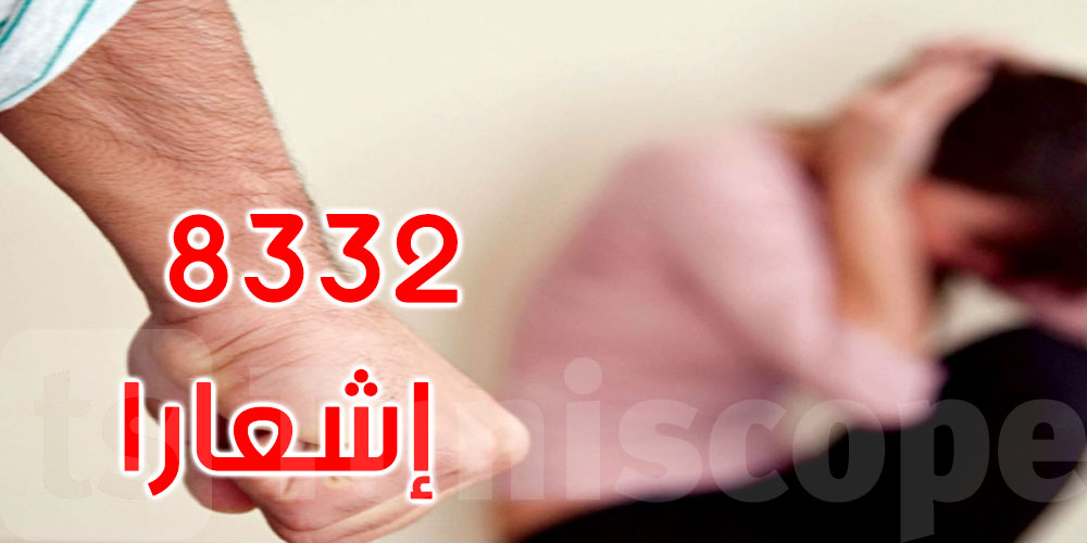 سنة 2022: تلقي 8332 إشعارا على الخط الأخضر للتبليغ عن حالات العنف