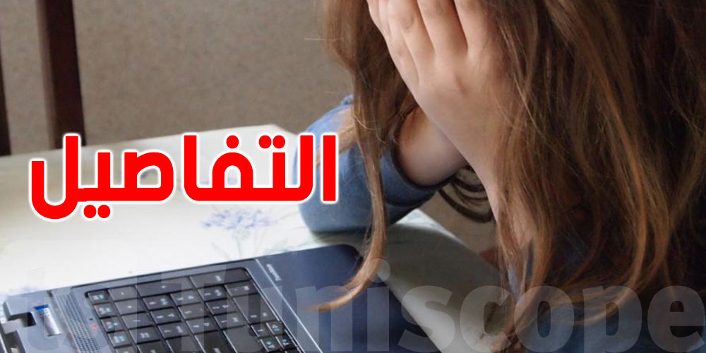 العنف الرقمي ضد النساء في تونس...يستهدف أساسا المراهقات