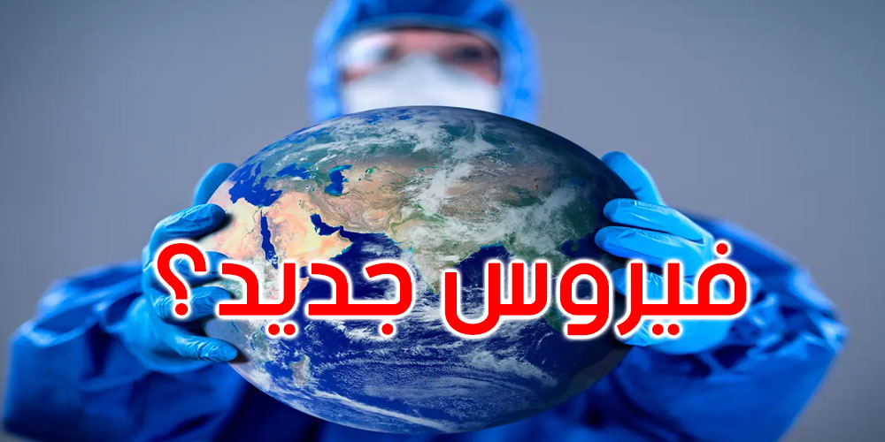 فيروس جديد يهدد العالم هذا الشتاء..فما هو؟