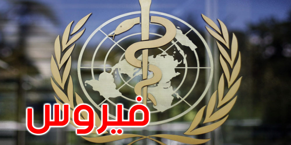 منظمة الصحة تعلن تفشي هذا الفيروس في دولة إفريقية