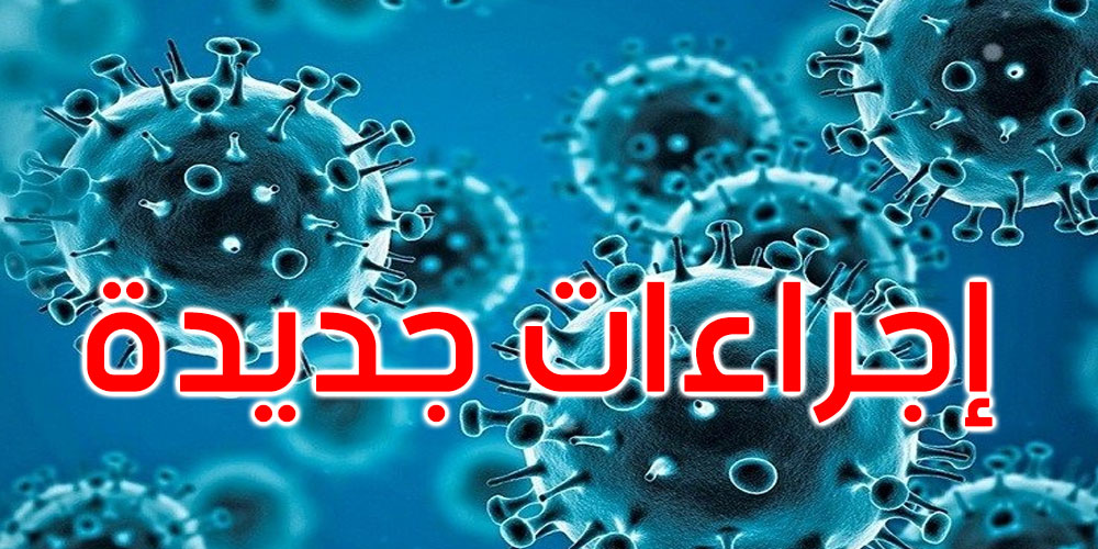  عاجل: وزارة الصحة تقرر هذه الإجراءات بعد عودة انتشار كورونا