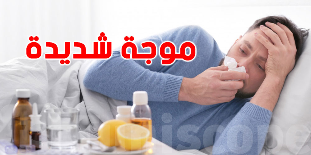  أطباء يحذرون من إنفلونزا شديدة هذا الشتاء...شنية الحكاية و شنوا الأعراض ؟