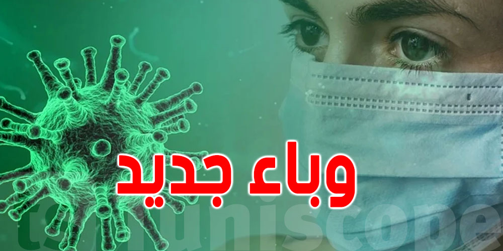 مصدر رسمي: الفيروس HMPV ليس وباء جديدا ولا يُشكّل خطورة