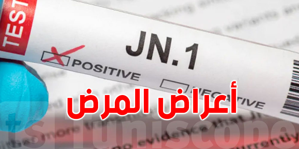 تونس: تسجيل حالة إصابة بالفيروس الجديد ''JN1''...وهذه اعراضه
