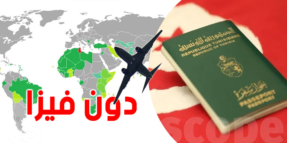 قائمة الدول التي يمكن للتونسيين السفر إليها دون تأشيرة