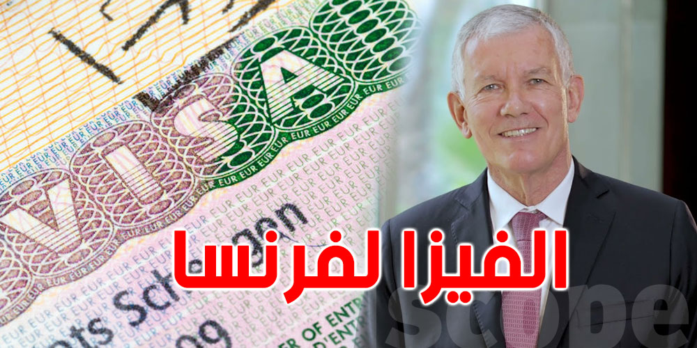 سفير فرنسا بتونس: 25 % من مطالب التأشيرة يتم رفضها ..وهذه الأسباب