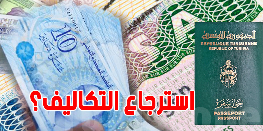 عدم إرجاع مصاريف طلب التأشيرة بعد رفضها، سفير فرنسا بتونس يوضّح