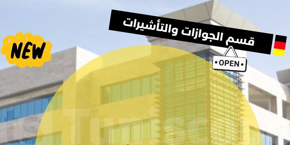عاجل: السفارة الألمانية في تونس تعلن عن فرصة عمل