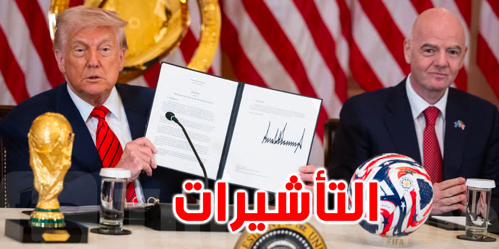 عاجل | 500 مليون طلب تذاكر رغم أزمة التأشيرات… ماذا قررت الفيفا قبل كأس العالم 2026؟