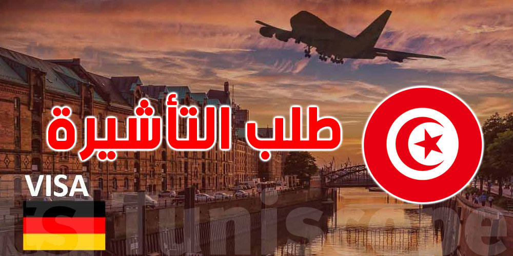 ماهي الوثائق المطلوبة للحصول على ''فيزا ألمانيا'' ؟
