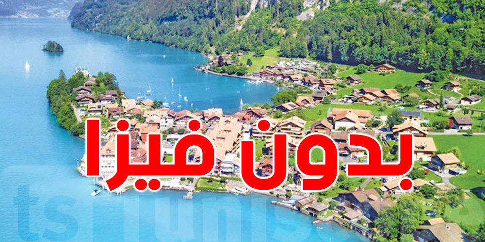 دولة عربية وحيدة يمكن لمواطنيها السفر إلى سويسرا بدون تأشيرة...من هي؟