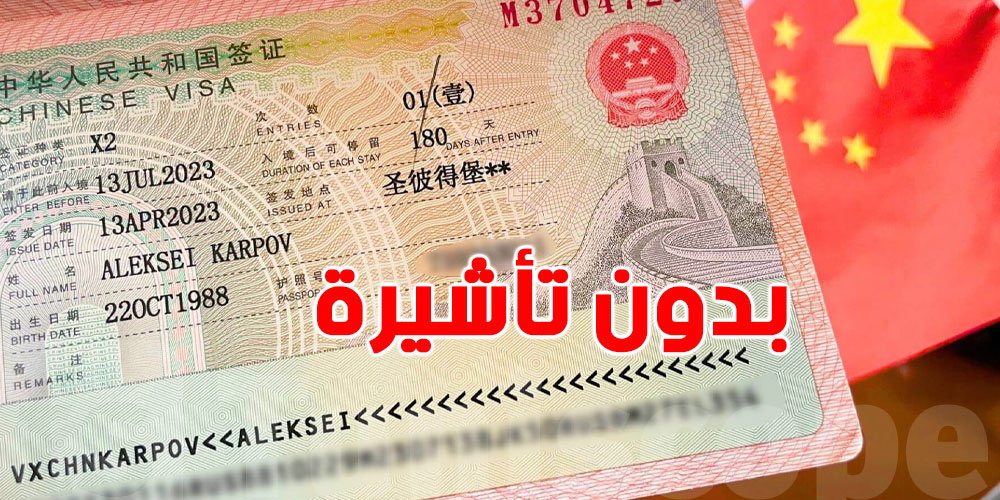 الصين تُعفي هؤلاء من الـvisa