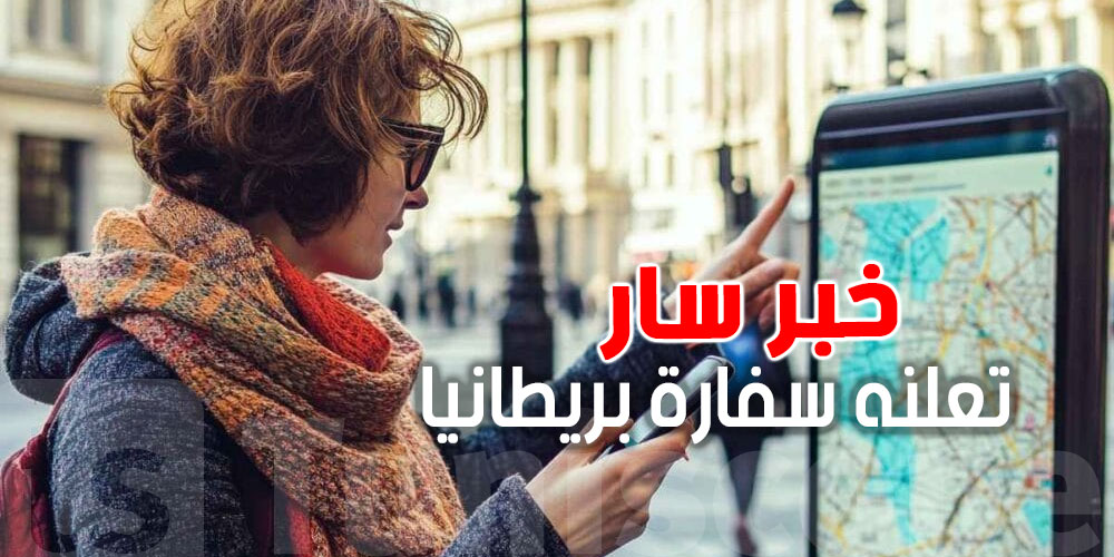 عاجل : خبرٌ سارٌ لكل المسافرين إلى بريطانيا!