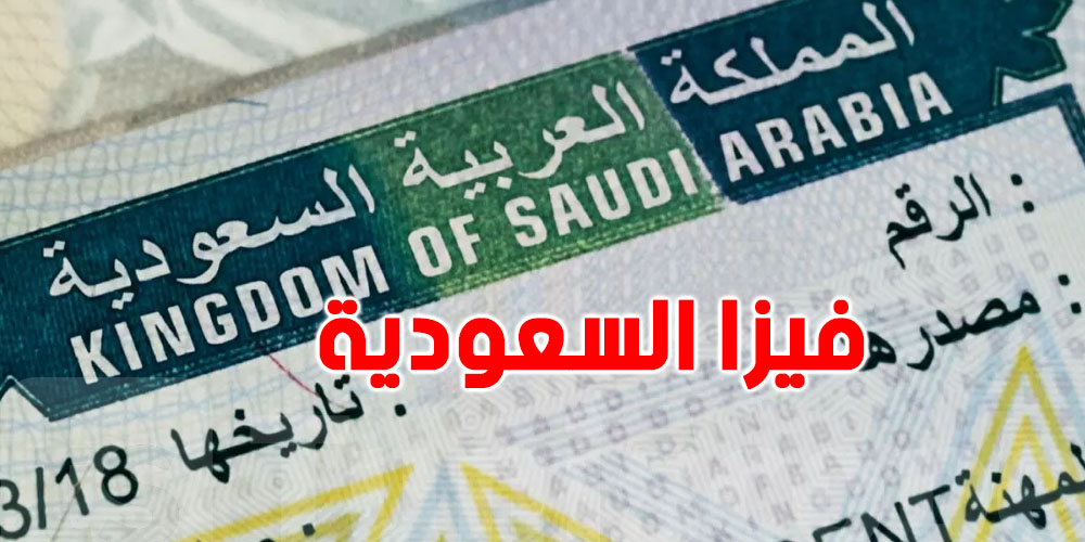 السعودية تمدد صلاحية تأشيرات الزيارة حتى 18 أفريل 2026