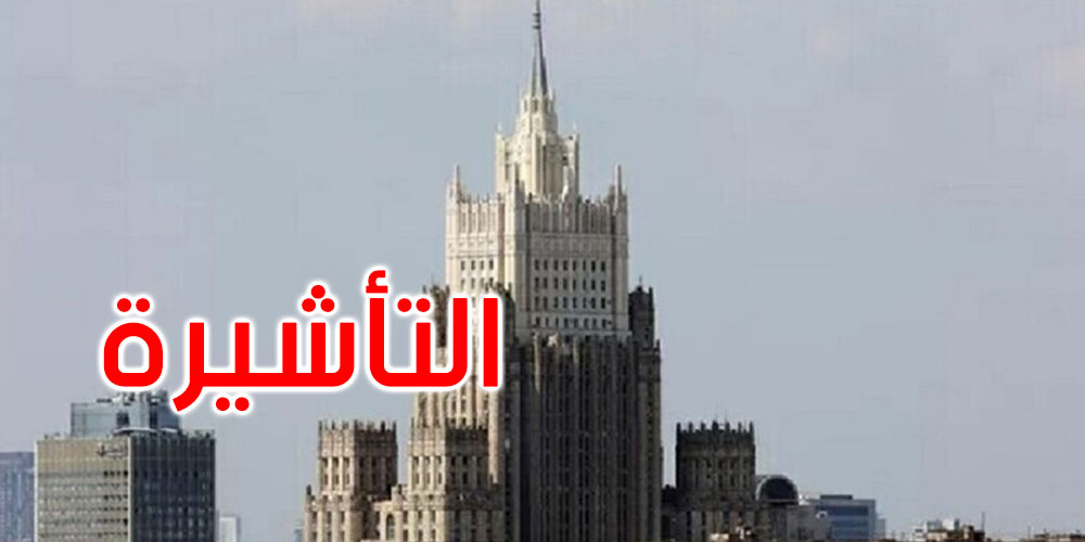 بينها عربية: روسيا تستعد لإلغاء التأشيرة مع عدد من الدول