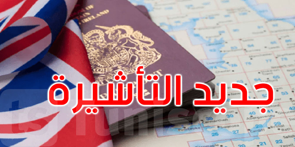 سفارة بريطانيا بتونس تعلن انتهاء العمل بالدفع نقدا لطالبي التأشيرة