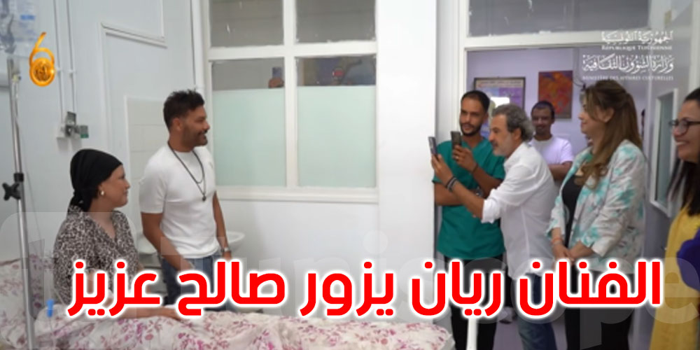 قبيل حفله بقرطاج: الفنان ريان في زيارة إنسانية لمعهد صالح عزيز