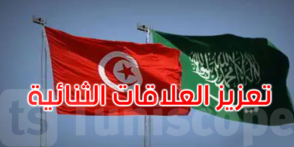 وزير الخارجية السعودي في زيارة رسمية إلى تونس: تعزيز ودعم للعلاقات الثنائية