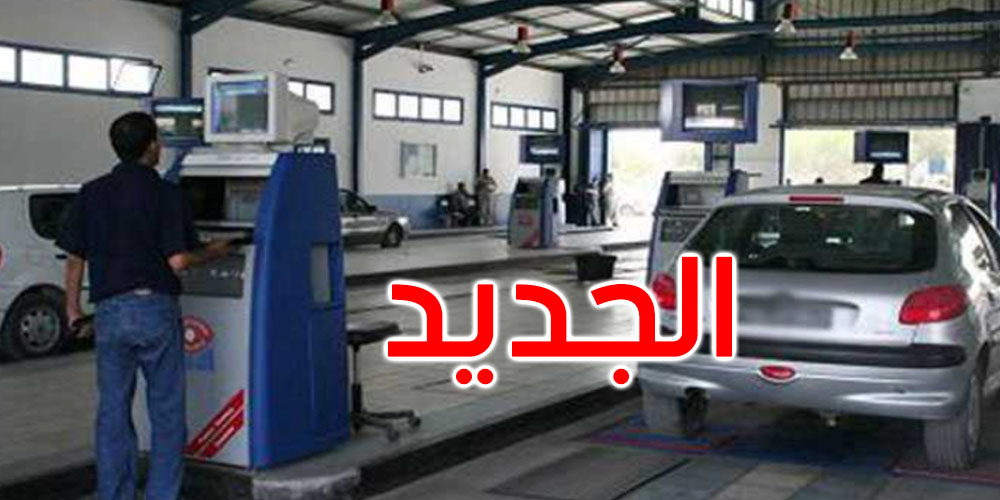 إجراءات جديدة خاصة بالفحص الفني للسيارات