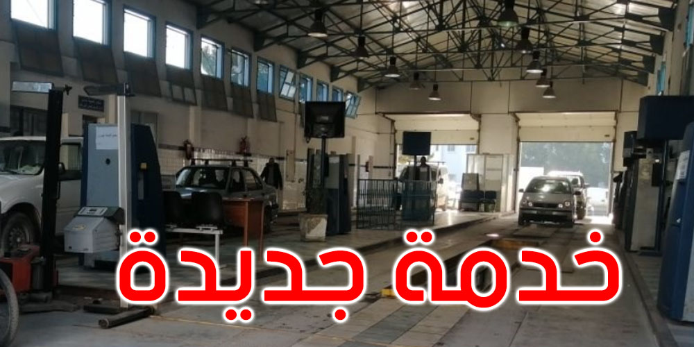 وكالة النقل البري تطلق خدمة جديدة تمكّن من تأجيل أو تقريب موعد الفحص الفني