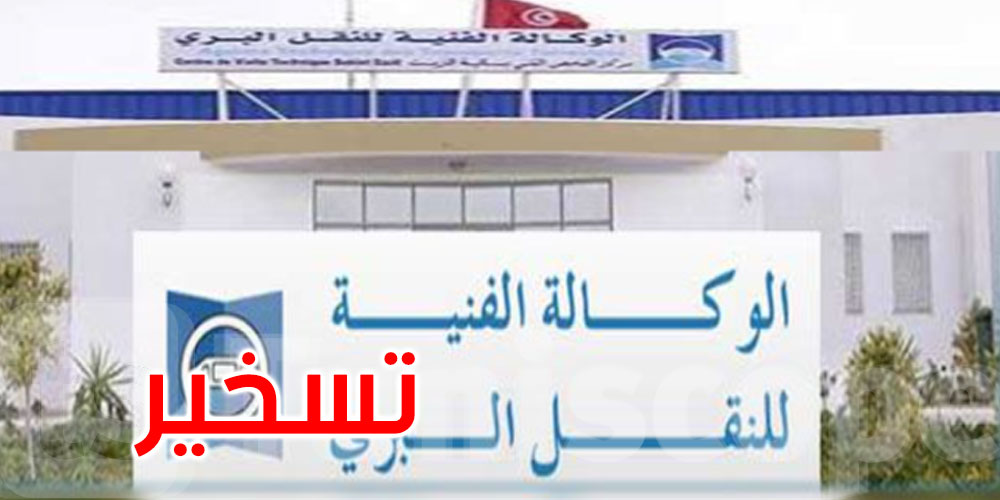 الوكالة الفنية للنقل البري تلجأ لآلية التسخير لتأمين الحد الأدنى من النشاط