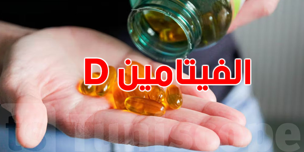 علامات تحذيرية تشير إلى نقص فيتامين ''د'' في بدنك