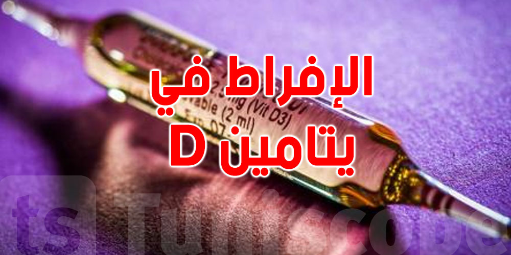 عواقب الإفراط في تناول فيتامين D