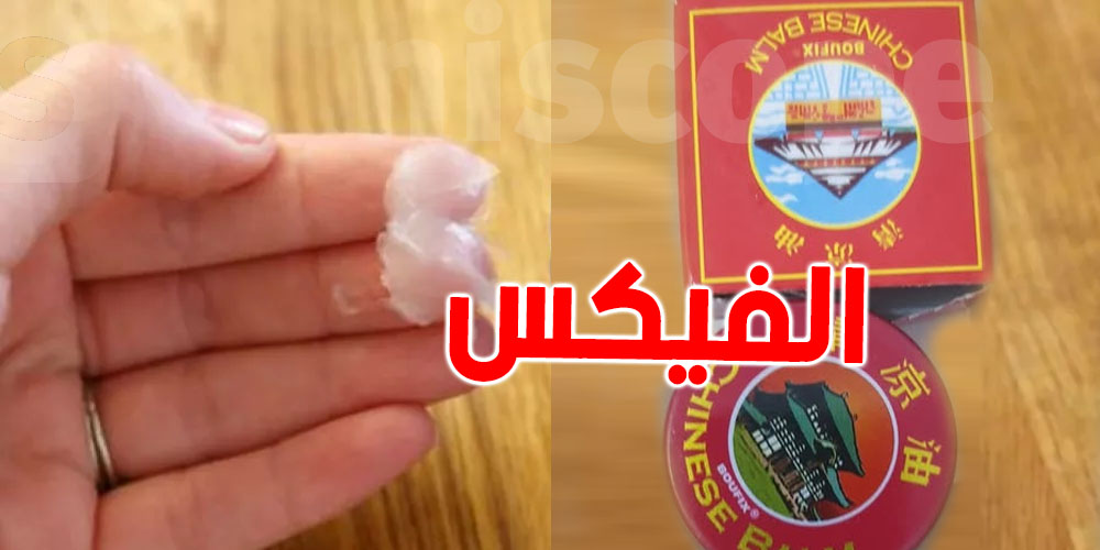 التوانسة والفيكس: تعرف شنوّا مكوّناته؟