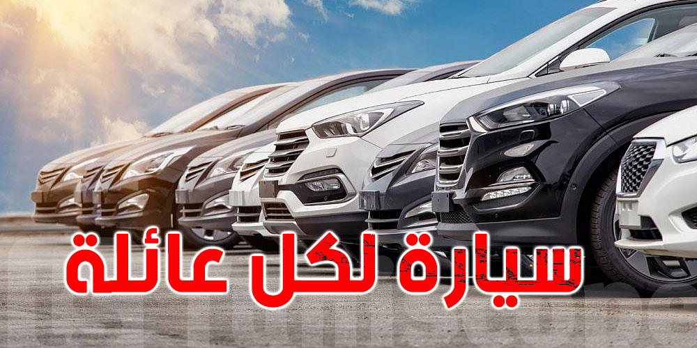  عاجل: المصادقة على فصل الامتياز الجبائي للعائلات لاقتناء السيارات معدّلا.. الشروط