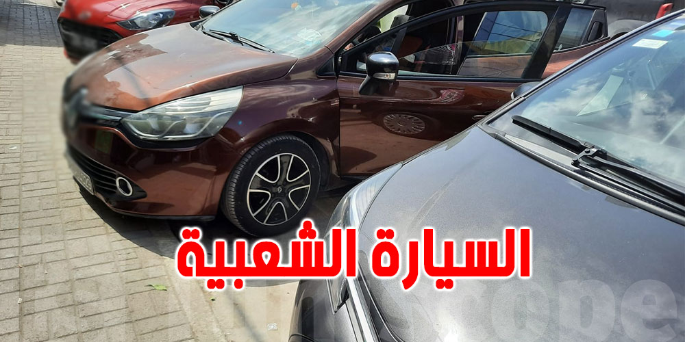 تونس: الشروط والوثائق المطلوبة للحصول على سيارة شعبية