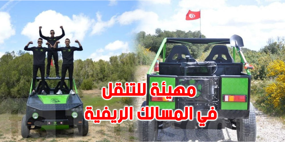3 اخوة تونسيين ينجحون في تصميم وتصنيع سيارة  