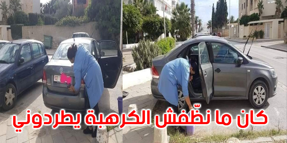 صورة وتعليق: عاملة نظافة يتم تكليفها بغسل سيارة إدارية