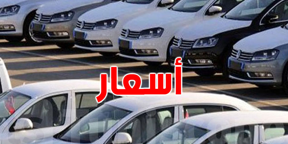 أسباب إرتفاع أسعار السيارات المستعملة في تونس.. التفاصيل