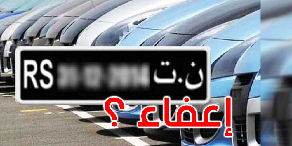 حقيقة إعفاء سيارات ‘ن ت’ من دفع الأداءات الديوانية