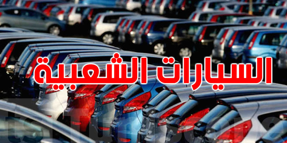 تونس: بيع 21.334 سيارة في 3 أشهر ونمو يفوق 22% في السوق