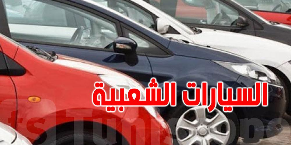 سوق السيارات الشعبية يشتعل في تونس: الأرقام تحكي القصة
