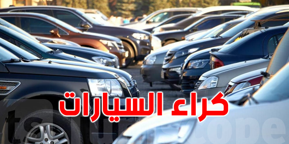 أكثر من 600 شركة لكراء السيارات في تونس