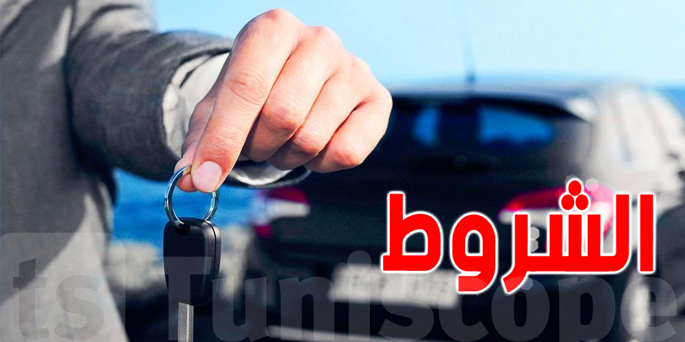 تحب تكري كرهبة ؟ ...شوف الأسعار و الشروط اللاّزمة 