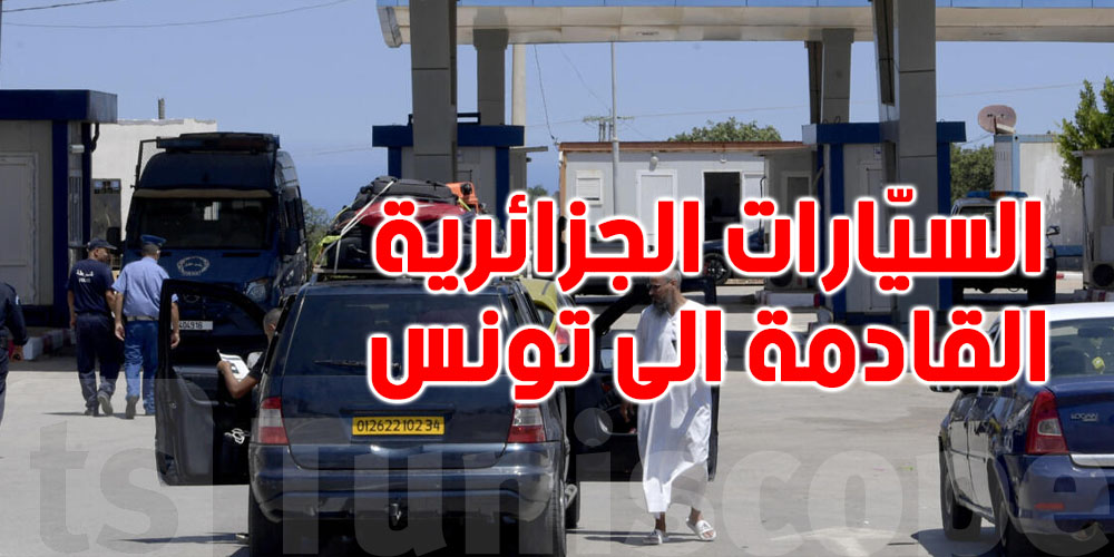 من جانفي 2026: ضرائب جديدة لكل سيارة جزائرية تدخل لتونس