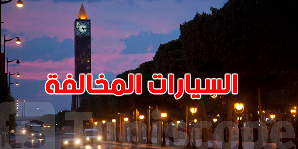 يهّمك-قرار جديد في وسط العاصمة: رفع السيارات المخالفة ليلاً في رمضان